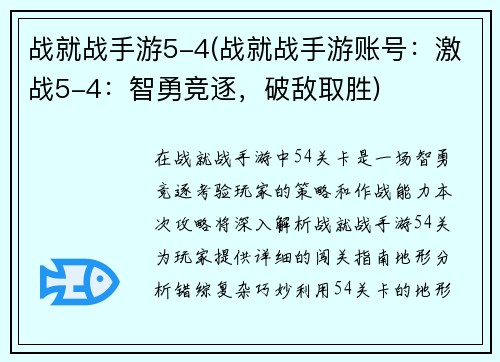 战就战手游5-4(战就战手游账号：激战5-4：智勇竞逐，破敌取胜)