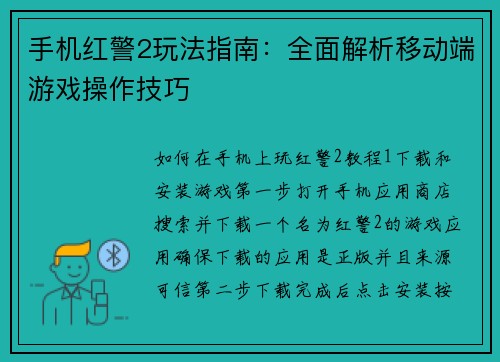 手机红警2玩法指南：全面解析移动端游戏操作技巧