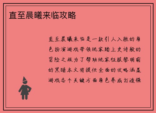 直至晨曦来临攻略