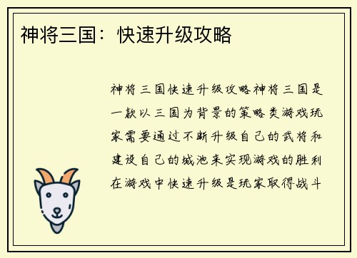 神将三国：快速升级攻略