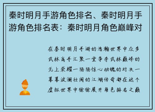 秦时明月手游角色排名、秦时明月手游角色排名表：秦时明月角色巅峰对决：谁主浮沉？