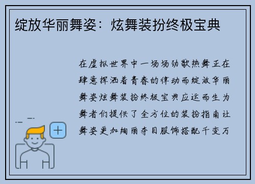 绽放华丽舞姿：炫舞装扮终极宝典
