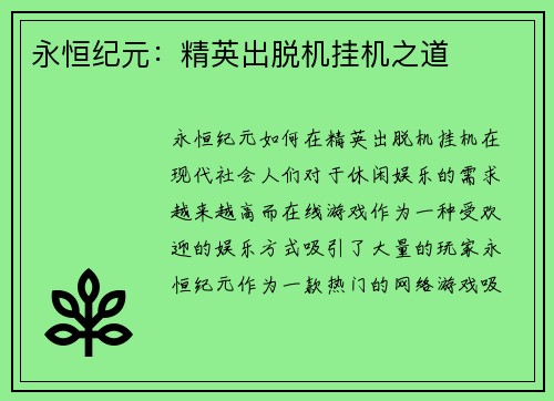 永恒纪元：精英出脱机挂机之道