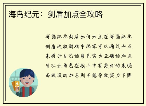 海岛纪元：剑盾加点全攻略