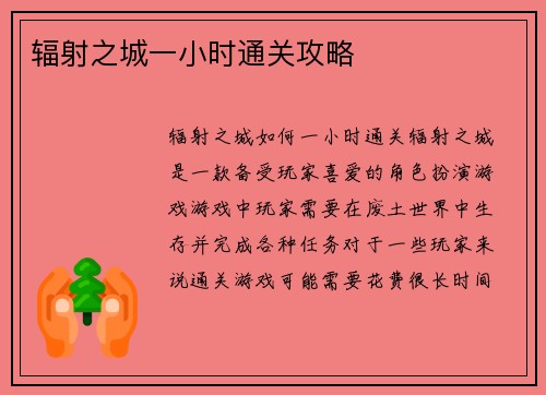 辐射之城一小时通关攻略