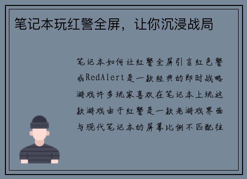 笔记本玩红警全屏，让你沉浸战局