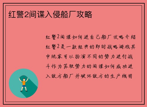 红警2间谍入侵船厂攻略