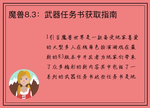 魔兽8.3：武器任务书获取指南