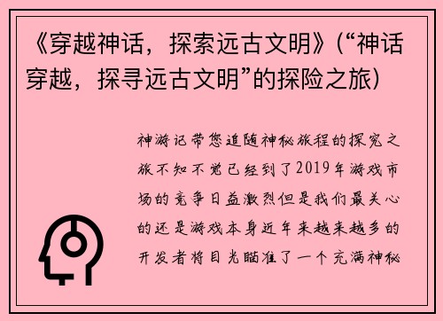 《穿越神话，探索远古文明》(“神话穿越，探寻远古文明”的探险之旅)