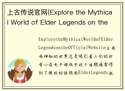 上古传说官网(Explore the Mythical World of Elder Legends on the Official Website)