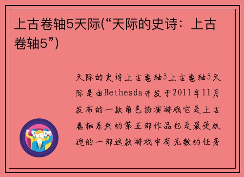 上古卷轴5天际(“天际的史诗：上古卷轴5”)