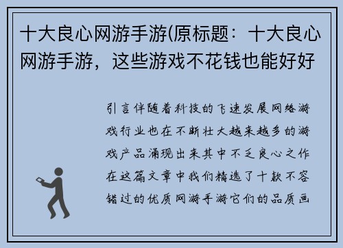 十大良心网游手游(原标题：十大良心网游手游，这些游戏不花钱也能好好玩新标题：十大良心网游手游，这些畅玩佳作让你开心玩转)