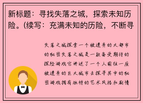 新标题：寻找失落之城，探索未知历险。(续写：充满未知的历险，不断寻觅失落之城新标题：寻觅失落之城，踏上充满未知的历险旅程)