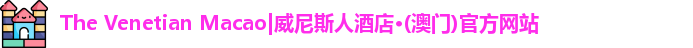 威尼斯酒店官网